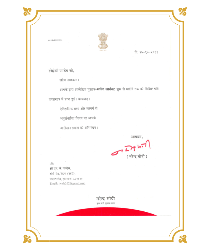प्रधानमंत्री प्रशंसा पत्र